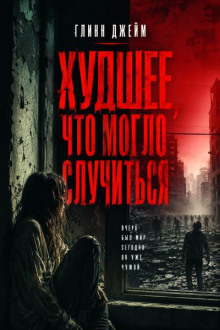 Худшее, что могло случиться