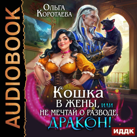 Кошка в жёны, или Не мечтай о разводе, дракон!