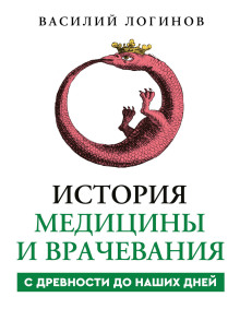 История медицины и врачевания с древности до наших дней