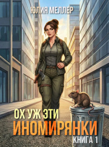 Ох уж эти иномирянки!