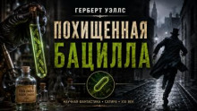Похищенная бацилла