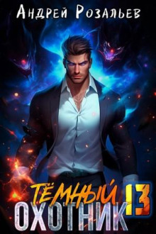 Темный охотник 13
