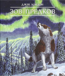 Зов предков
