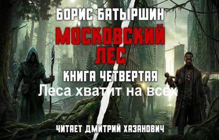 Московский лес