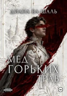 Мёд горьких трав