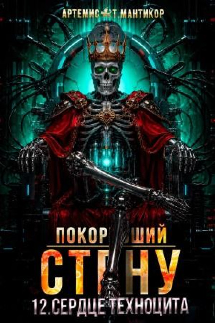 Покоривший СТЕНУ 12: Сердце техноцита