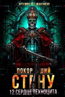 Покоривший СТЕНУ 12: Сердце техноцита