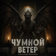 Чумной ветер