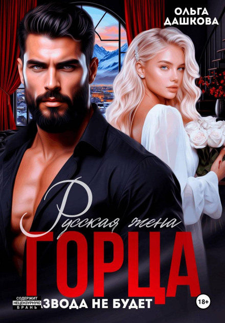 The Russian Wife of the Highlander. There Will Be No Divorce