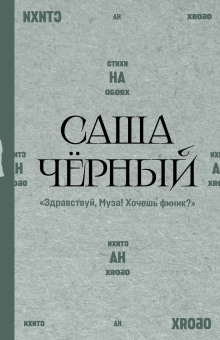 Здравствуй, Муза! Хочешь финик?