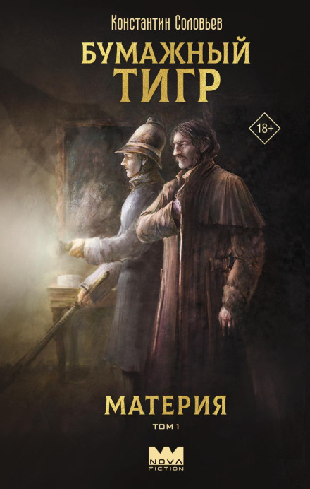 Бумажный тигр (I. – «Материя»). Том 1