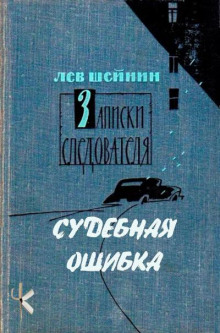 Судебная ошибка