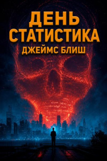 День статистика