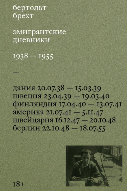 Эмигрантские дневники. 1938 – 1955