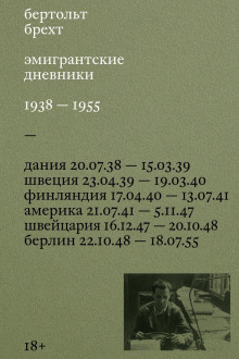 Эмигрантские дневники. 1938 – 1955