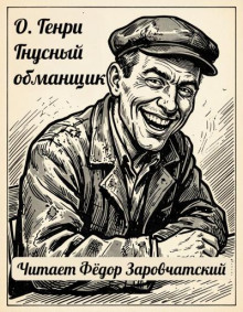 Гнусный обманщик