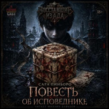Восставшие из ада: Повесть об исповеднике