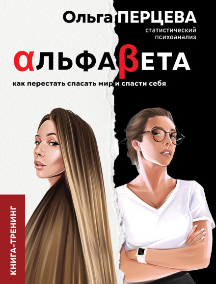 АльфаБета. Як перестати рятувати світ і врятувати себе