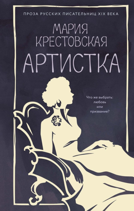 Артистка