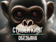 Обезьяна