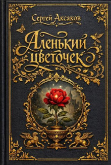 Аленький цветочек