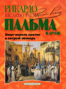 «Вице-король еретик и хитрый звонарь», «Охота на тигра», «Расплата»…