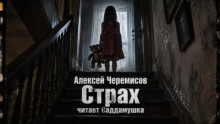 Страх
