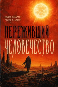 Переживший человечество