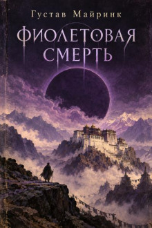 Фиолетовая смерть