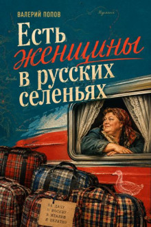 Есть женщины в русских селеньях