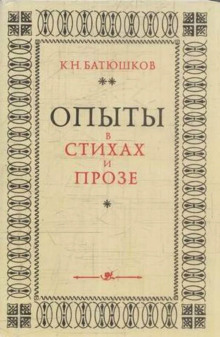 Опыты в стихах и прозе. Часть 2. Стихи