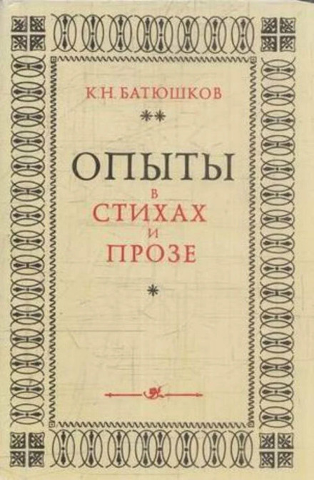 Опыты в стихах и прозе. Часть 2. Стихи