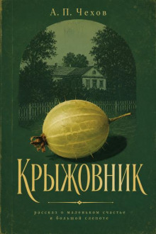 Крыжовник