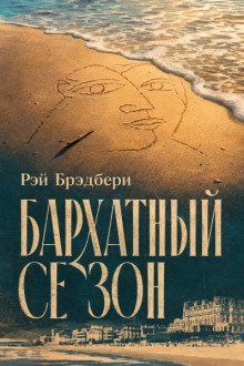 Бархатный сезон