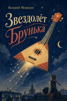 Звездолет Брунька