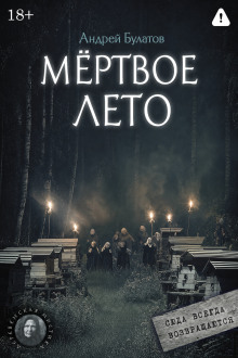 Мертвое лето (Янкылма. Мистика уральских деревень)