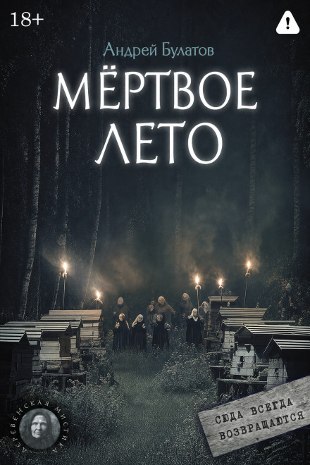 Мертвое лето (Янкылма. Мистика уральских деревень)