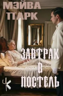 Завтрак в постель