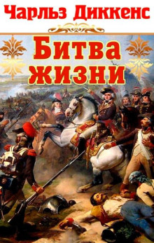 Битва жизни