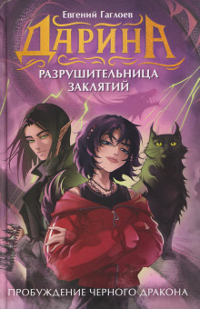 Дарина – разрушительница заклятий. Пробуждение чёрного дракона