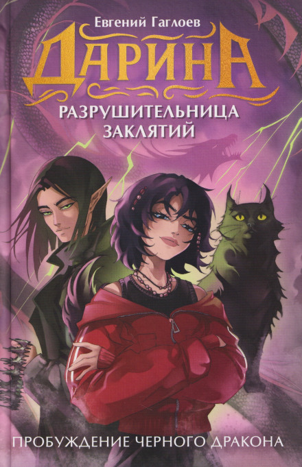 Дарина – разрушительница заклятий. Пробуждение чёрного дракона