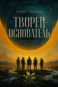 Творец-основатель