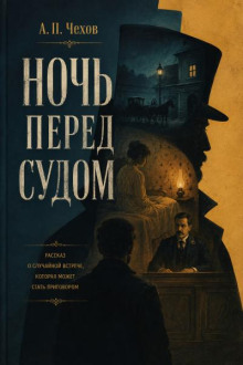 Ночь перед судом