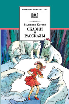 Цветик-семицветик. Сказки и рассказы