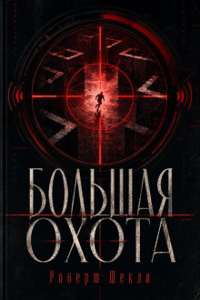 Большая охота