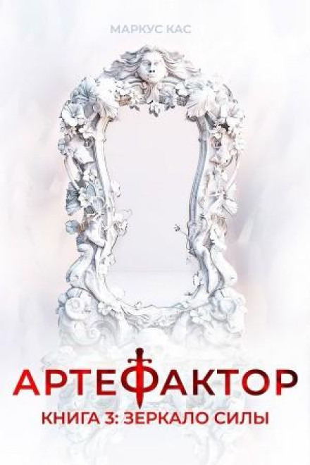 Артефактор. Книга 3. Зеркало силы