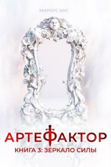 Артефактор. Книга 3. Зеркало силы