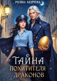 Тайна похитителя драконов