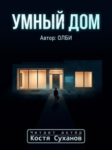 Умный дом