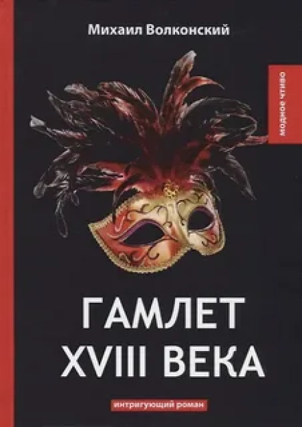 Гамлет XVIII століття